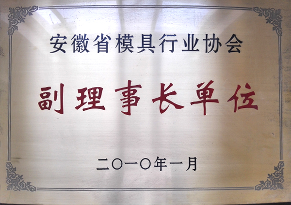 安徽省模具行業協會副理事長單位